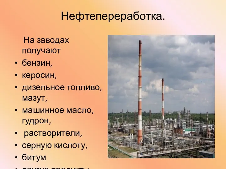 Нефтепереработка. На заводах получают бензин, керосин, дизельное топливо, мазут, машинное масло,