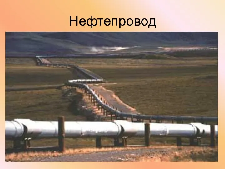 Нефтепровод