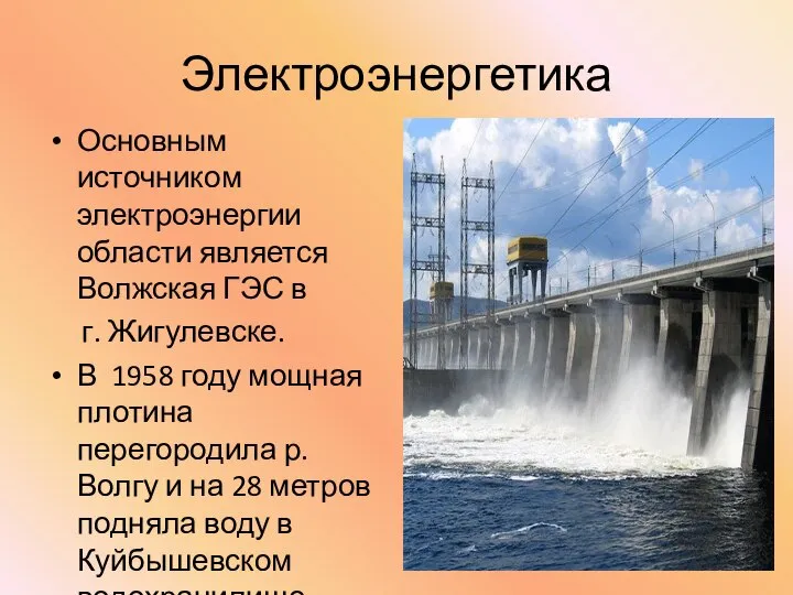 Электроэнергетика Основным источником электроэнергии области является Волжская ГЭС в г. Жигулевске.