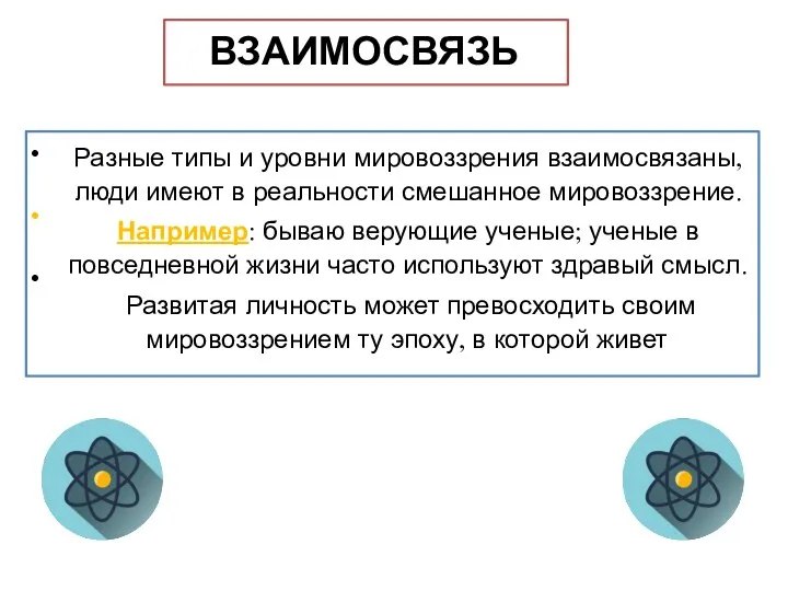 ВЗАИМОСВЯЗЬ • • • Разные типы и уровни мировоззрения взаимосвязаны, люди