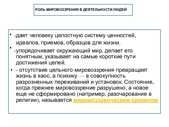 РОЛЬ МИРОВОЗЗРЕНИЯ В ДЕЯТЕЛЬНОСТИ ЛЮДЕЙ • • дает человеку целостную систему