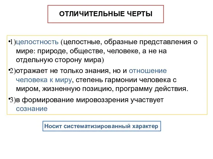 ОТЛИЧИТЕЛЬНЫЕ ЧЕРТЫ • • • целостность (целостные, образные представления о мире: