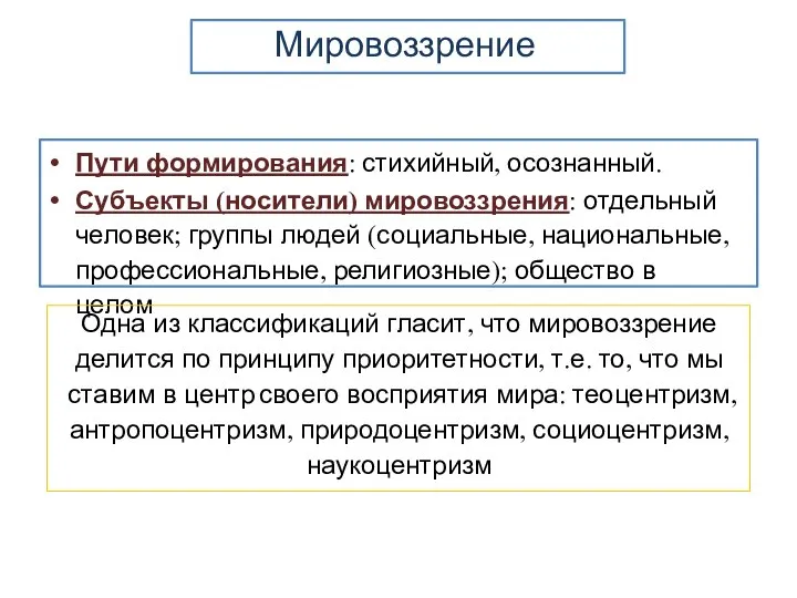 Пути формирования: стихийный, осознанный. Субъекты (носители) мировоззрения: отдельный человек; группы людей