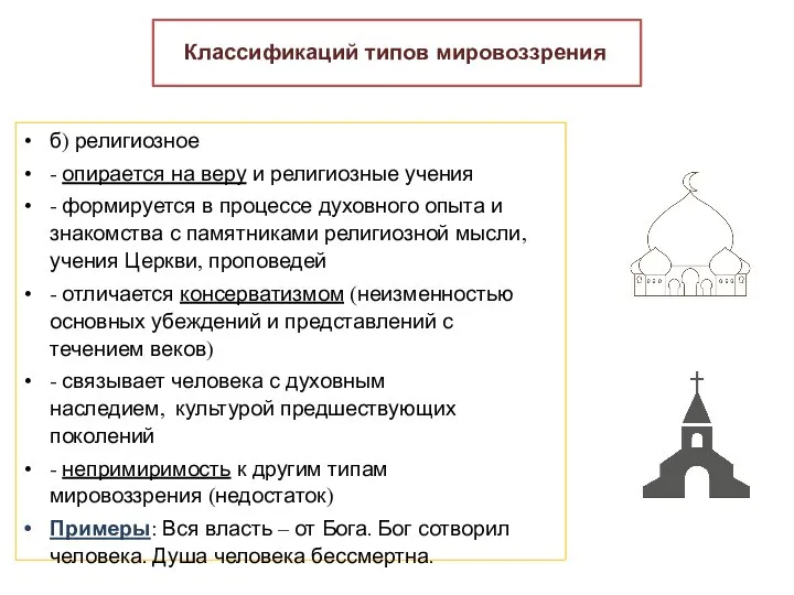 Классификаций типов мировоззрения б) религиозное - опирается на веру и религиозные