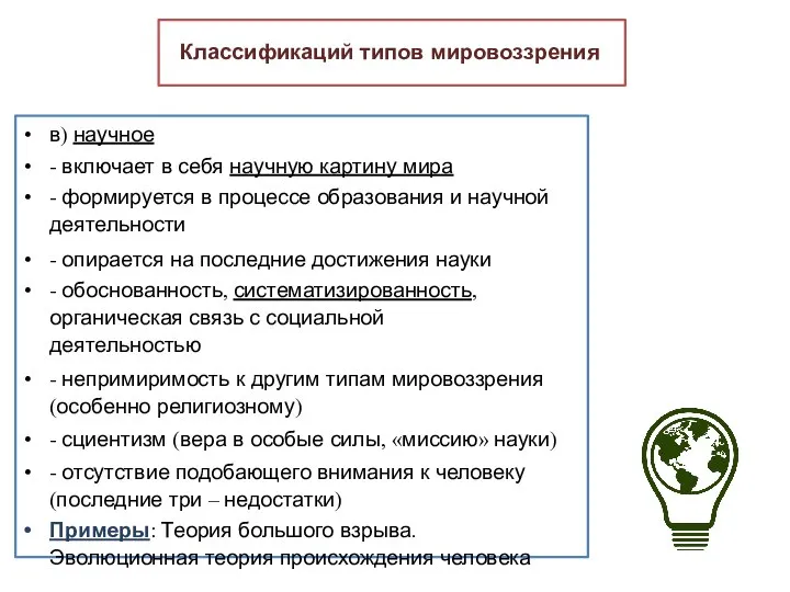 Классификаций типов мировоззрения в) научное - включает в себя научную картину