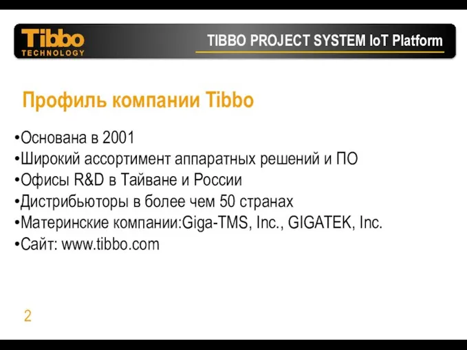 Профиль компании Tibbo Основана в 2001 Широкий ассортимент аппаратных решений и