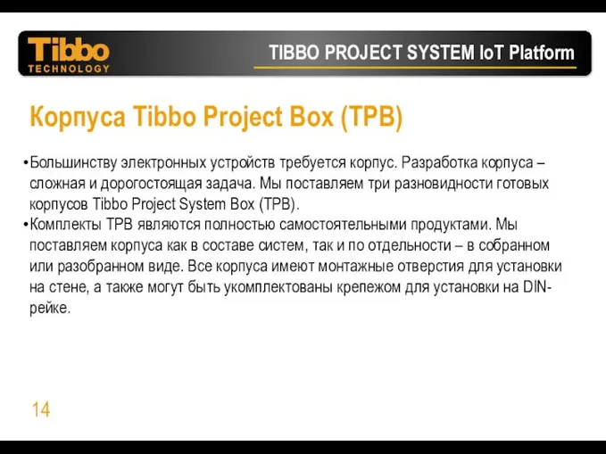 Корпуса Tibbo Project Box (TPB) Большинству электронных устройств требуется корпус. Разработка