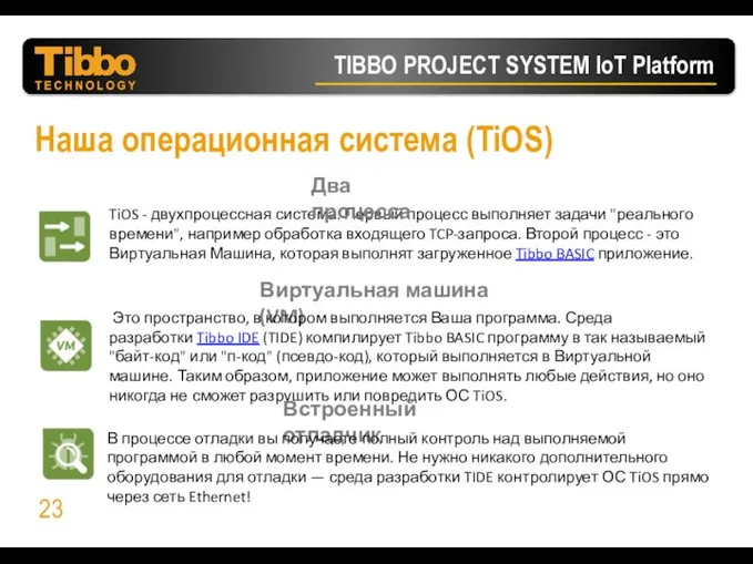 Наша операционная система (TiOS) TiOS - двухпроцессная система. Первый процесс выполняет