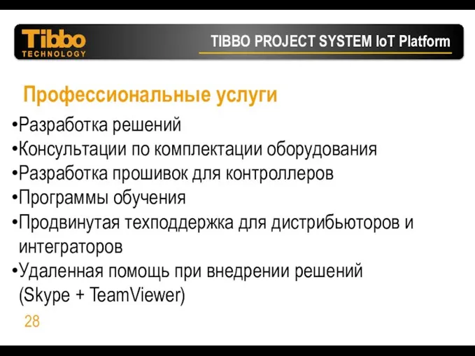 Профессиональные услуги Разработка решений Консультации по комплектации оборудования Разработка прошивок для