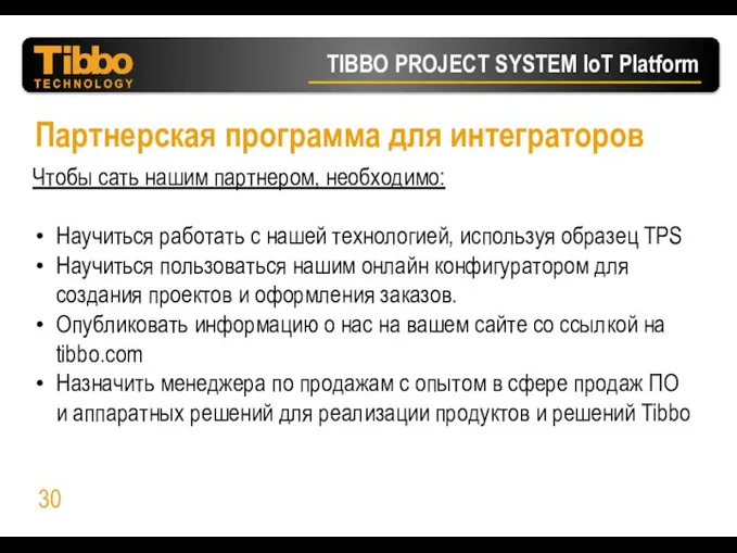 Партнерская программа для интеграторов Чтобы сать нашим партнером, необходимо: Научиться работать