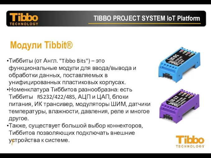 Модули Tibbit® Тиббиты (от Англ. "Tibbo Bits") – это функциональные модули