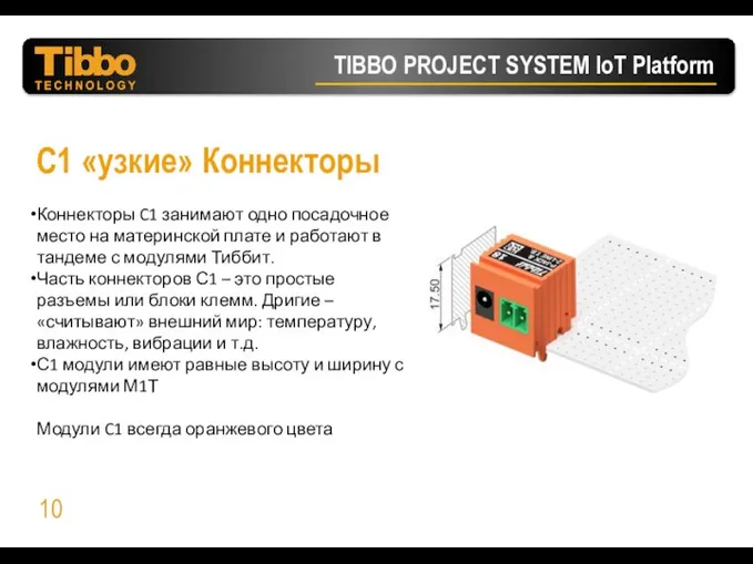 C1 «узкие» Коннекторы Коннекторы C1 занимают одно посадочное место на материнской