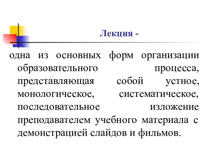 Лекция - одна из основных форм организации образовательного процесса, представляющая собой