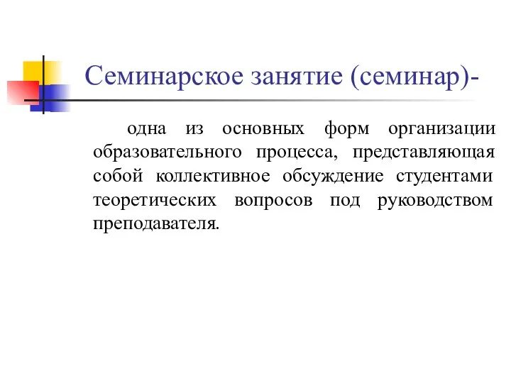 Семинарское занятие (семинар)- одна из основных форм организации образовательного процесса, представляющая