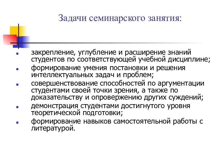 Задачи семинарского занятия: закрепление, углубление и расширение знаний студентов по соответствующей