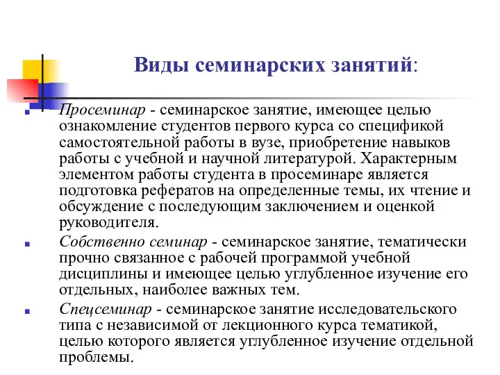 Виды семинарских занятий: Просеминар - семинарское занятие, имеющее целью ознакомление студентов