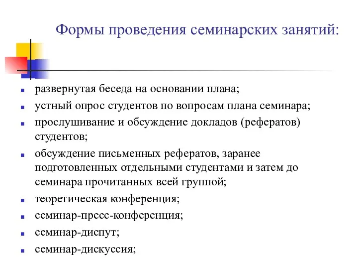 Формы проведения семинарских занятий: развернутая беседа на основании плана; устный опрос