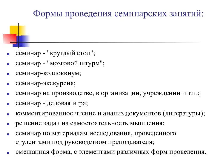 Формы проведения семинарских занятий: семинар - "круглый стол"; семинар - "мозговой