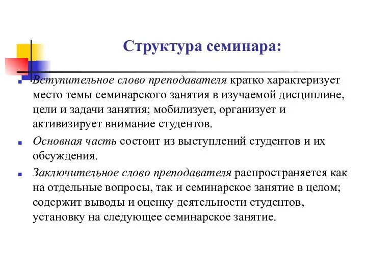 Структура семинара: Вступительное слово преподавателя кратко характеризует место темы семинарского занятия