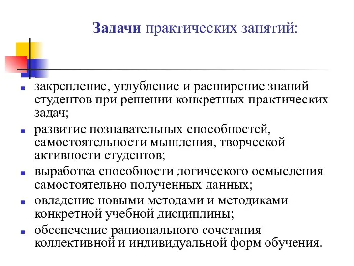 Задачи практических занятий: закрепление, углубление и расширение знаний студентов при решении