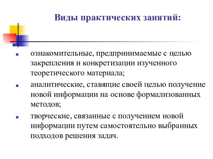 Виды практических занятий: ознакомительные, предпринимаемые с целью закрепления и конкретизации изученного