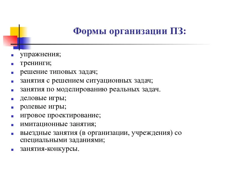 Формы организации ПЗ: упражнения; тренинги; решение типовых задач; занятия с решением