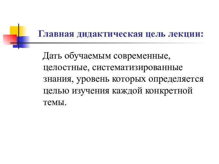 Главная дидактическая цель лекции: Дать обучаемым современные, целостные, систематизированные знания, уровень