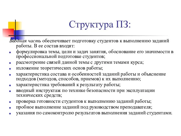 Структура ПЗ: Вводная часть обеспечивает подготовку студентов к выполнению заданий работы.