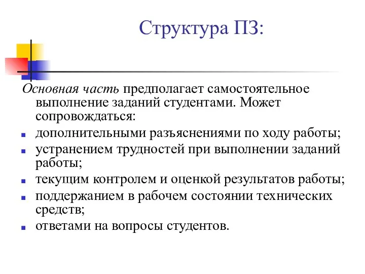 Структура ПЗ: Основная часть предполагает самостоятельное выполнение заданий студентами. Может сопровождаться: