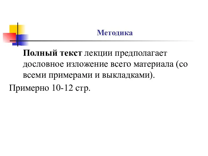 Методика Полный текст лекции предполагает дословное изложение всего материала (со всеми