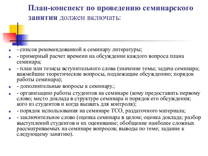 План-конспект по проведению семинарского занятия должен включать: - список рекомендованной к