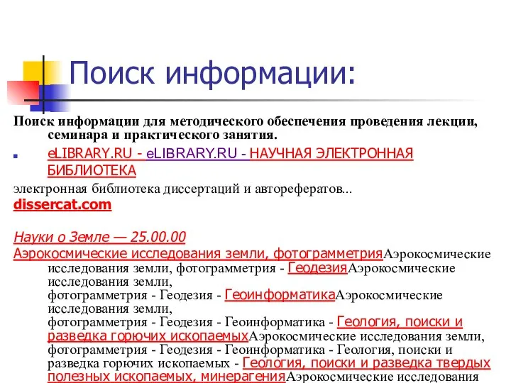 Поиск информации: Поиск информации для методического обеспечения проведения лекции, семинара и