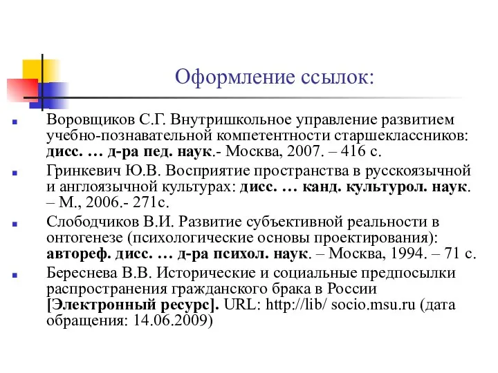 Оформление ссылок: Воровщиков С.Г. Внутришкольное управление развитием учебно-познавательной компетентности старшеклассников: дисс.