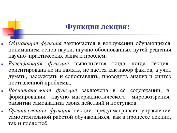 Функции лекции: Обучающая функция заключается в вооружении обучающихся пониманием основ науки,