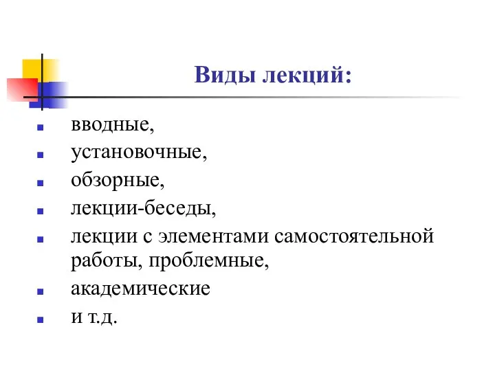 Виды лекций: вводные, установочные, обзорные, лекции-беседы, лекции с элементами самостоятельной работы, проблемные, академические и т.д.