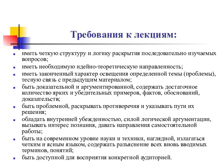 Требования к лекциям: иметь четкую структуру и логику раскрытия последовательно изучаемых