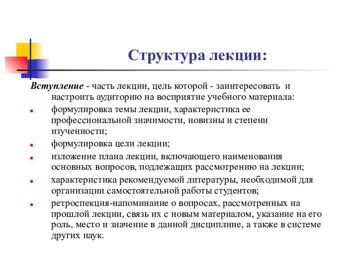 Структура лекции: Вступление - часть лекции, цель которой - заинтересовать и