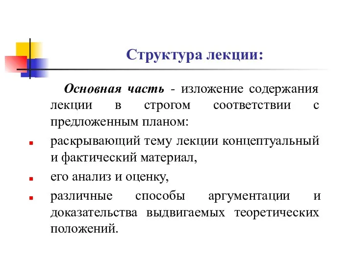 Структура лекции: Основная часть - изложение содержания лекции в строгом соответствии