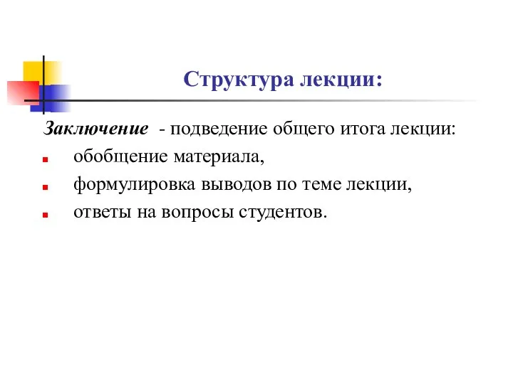 Структура лекции: Заключение - подведение общего итога лекции: обобщение материала, формулировка