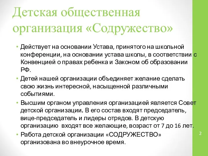 Детская общественная организация «Содружество» Действует на основании Устава, принятого на школьной