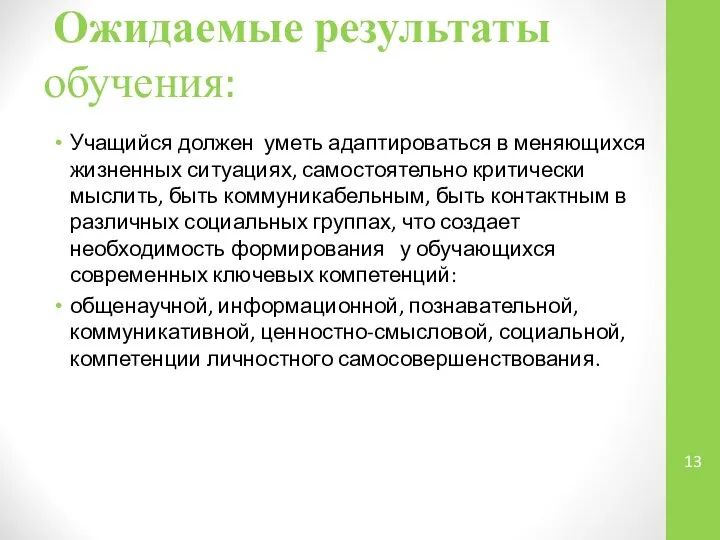 Ожидаемые результаты обучения: Учащийся должен уметь адаптироваться в меняющихся жизненных ситуациях,