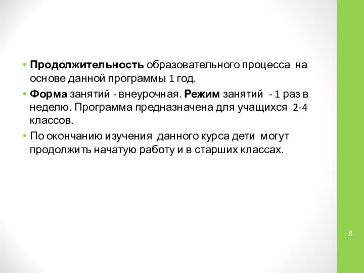 Продолжительность образовательного процесса на основе данной программы 1 год. Форма занятий