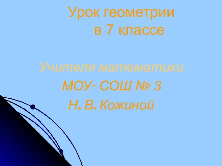 Решение практических задач по теме: Первый признак равенства треугольников