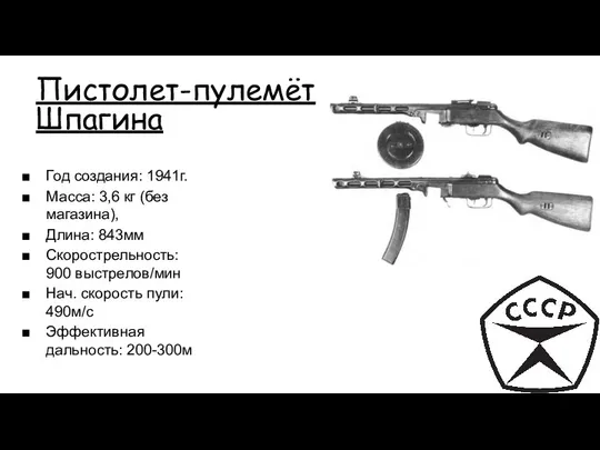 Пистолет-пулемёт Шпагина Год создания: 1941г. Масса: 3,6 кг (без магазина), Длина: