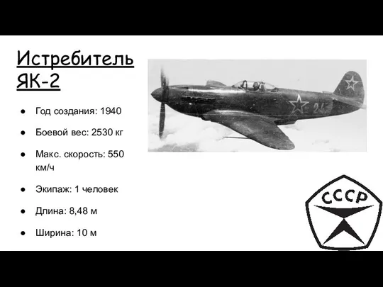 Истребитель ЯК-2 Год создания: 1940 Боевой вес: 2530 кг Макс. скорость: