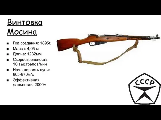 Винтовка Мосина Год создания: 1895г. Масса: 4,05 кг Длина: 1232мм Скорострельность: