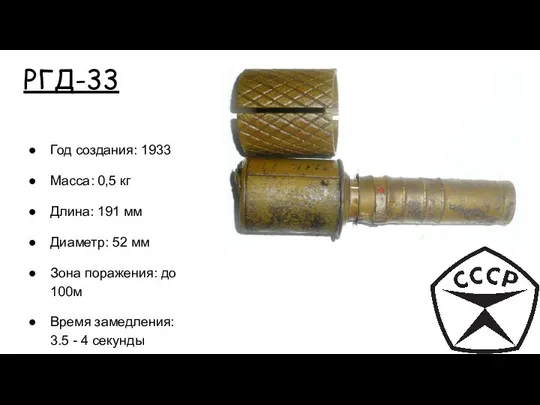 РГД-33 Год создания: 1933 Масса: 0,5 кг Длина: 191 мм Диаметр: