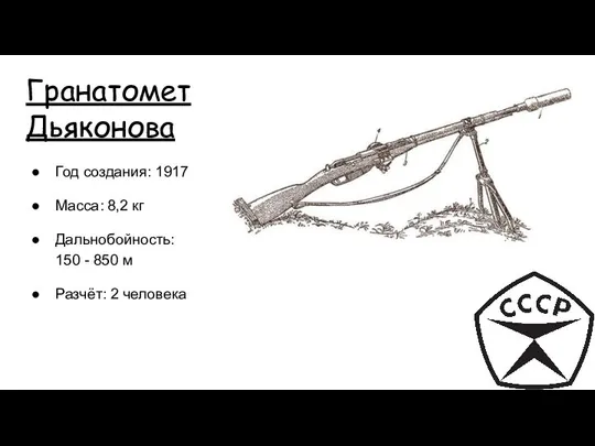 Гранатомет Дьяконова Год создания: 1917 Масса: 8,2 кг Дальнобойность: 150 - 850 м Разчёт: 2 человека