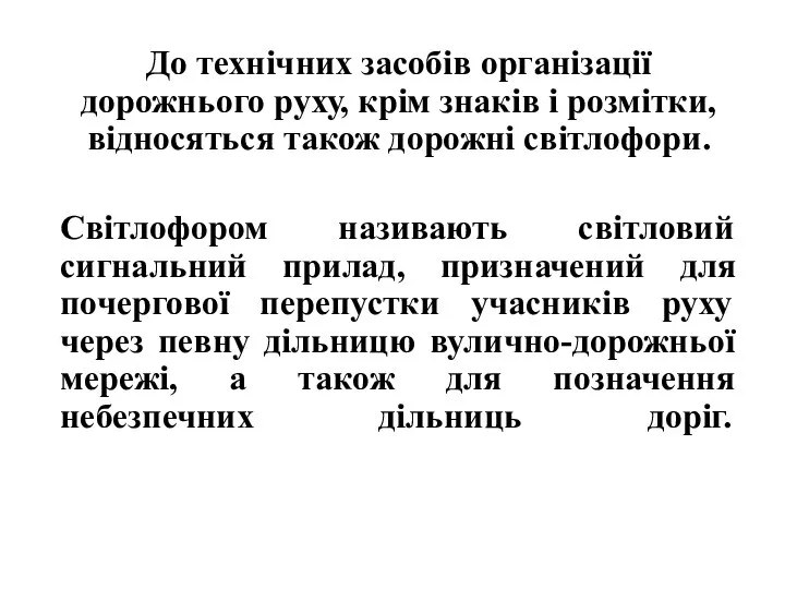 До технічних засобів організації дорожнього руху, крім знаків і розмітки, відносяться