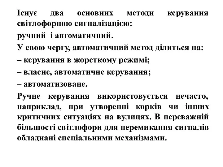 Існує два основних методи керування світлофорною сигналізацією: ручний і автоматичний. У